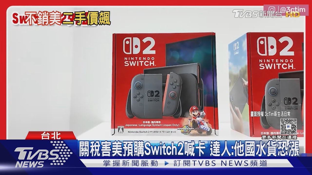 關稅害美預購Switch2喊卡　達人：他國水貨恐漲