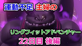 【実況】運動不足主婦とリングフィットアドベンチャー22日目後編