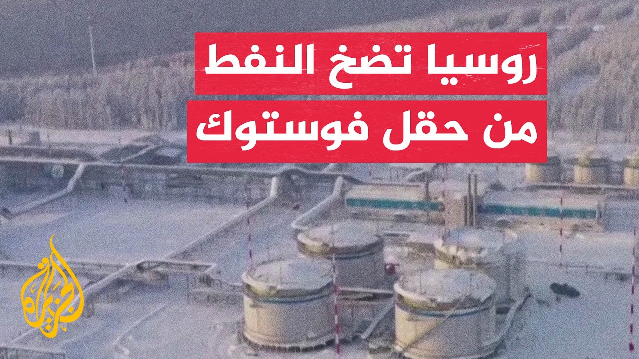 روسيا تطلق الإنتاج النفطي من أضخم حقول القطب الشمالي