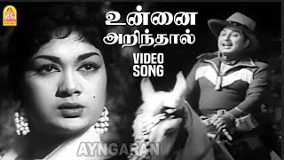 Download lagu Unnai Arinthaal - HD Video Song | உன்னை அறிந்தால்  | Vettaikaran | M.G.R | Savitri KV  |Mahadevan mp3 Download lagu Unnai Arinthaal - HD Video Song | உன்னை அறிந்தால்  | Vettaikaran | M.G.R | Savitri KV  |Mahadevan mp3