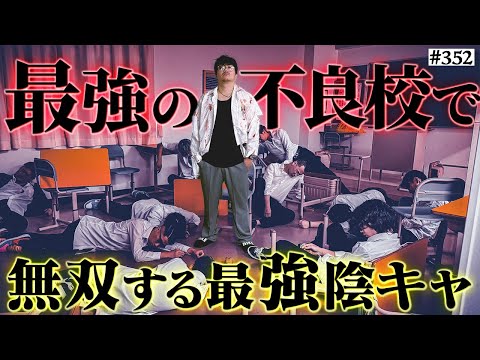 学校教育学科 【最強のインキャ無双】本当は不良なのに陰キャになりすます高校生の日常【コントVol.352】