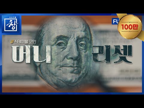 머니 리셋, 스테이블 코인 [풀영상] | 창 521회 (KBS 25.10.21.)