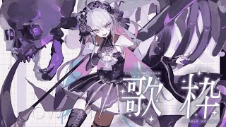 ♰ 歌枠 ♰ 久々のお歌配信♩沢山歌うぞ～～～！【 #終末むくろ / #すぺしゃりて 】