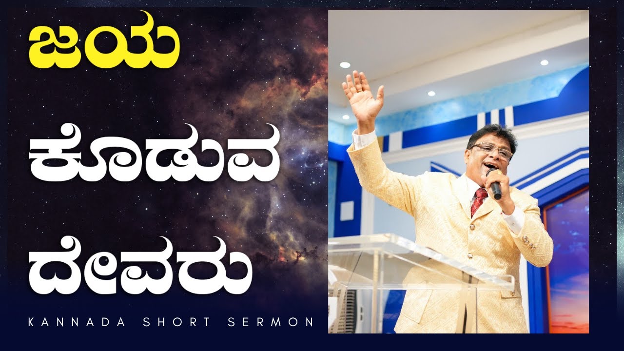 ನಿನ್ನ ಪ್ರಾರ್ಥನೆಗೆ ಜಯ ಕೊಡುವ ದೇವರು | Kannada Short Sermon 2023 | Grace Ministry Budigere, Bangalore