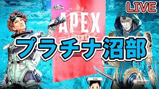【APEX】真夜中のプラチナ沼部【PS4】