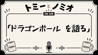 「好きなアニメについて語る」トミーとノミオの雑談ラジオ　#5