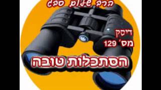 הרב שלום סבג - שיעורי אודיו - הסתכלות טובה