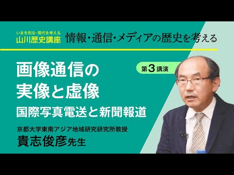 現代経済学科 【いまを知る・現代を考える山川歴史講座】情報・通信・メディアの歴史を考える　講演３『画像通信の実像と虚像　国際写真電送と新聞報道』