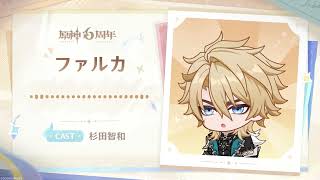 【原神】6周年記念キャストコメント　杉田智和（ファルカ 役）