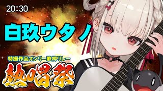 【#歌枠 #特撮作品オンリー歌枠リレー熱唱祭】麗しの白虎！白玖ウタノ、いきまーす！(「･ω･)｢！【Vsinger/白玖ウタノ】