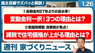 2026年も変動金利一択？国債長期金利27年ぶり高水準＆衆議院解散で資材高騰・消費税減税の罠とは？【週刊家づくりニュース#6】