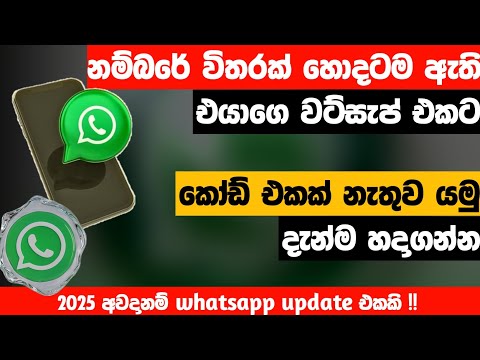 How to Link Whatsapp Account to Another Device | Passkey Update | Sinhala