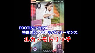 【フッティスタ特殊実況・GP】ルカ・モドリッチ WCCF FOOTISTA2021