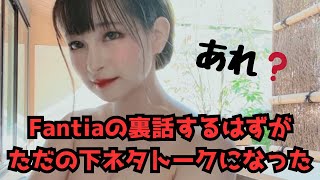 FANTIAの話をするはずが脱線しました