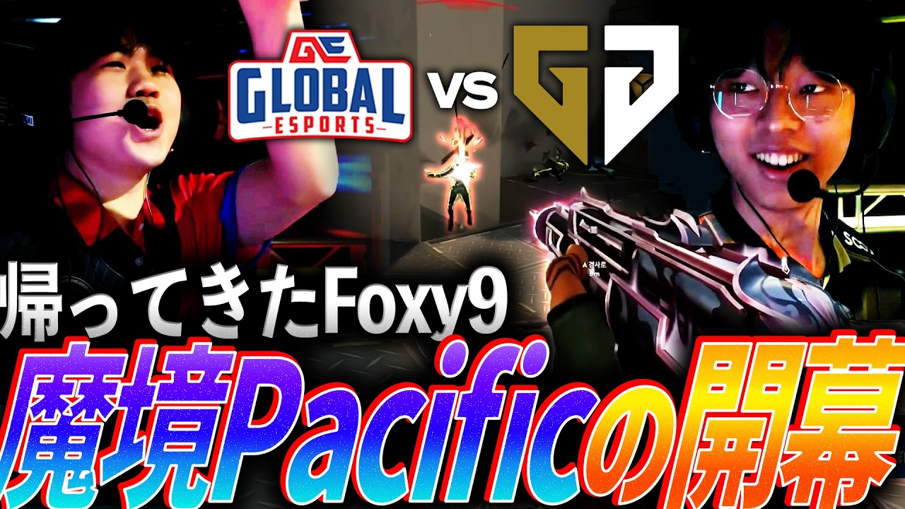【衝撃】メインロスターに帰ってきたFoxy9。魔境Pacificの開幕戦 GE vs GEN【VCT 2026 Pacific Stage1 Day1 - GEN vs GE】
