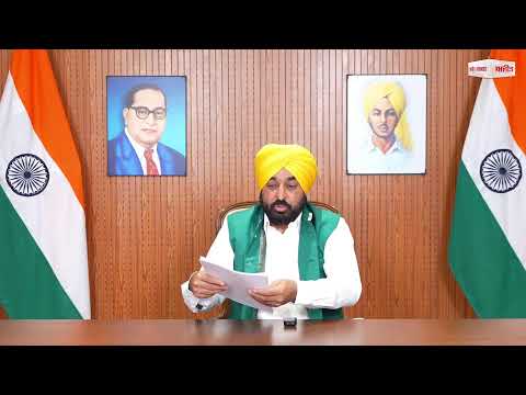 CM ਭਗਵੰਤ ਮਾਨ ਦੀ ਪ੍ਰੈੱਸ ਕਾਨਫ਼ਰੰਸ, ਚੰਡੀਗੜ੍ਹ ਤੋਂ Live