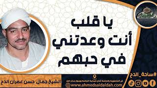 الشيخ – جمال حسن عمران الدح(يا قلب أنت وعدتني في حبهم )