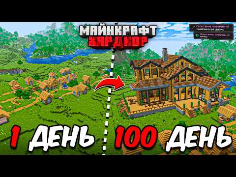 Я ПРОЖИЛ 100 ДНЕЙ в МАЙНКРАФТ ХАРДКОР! Уютный дом!