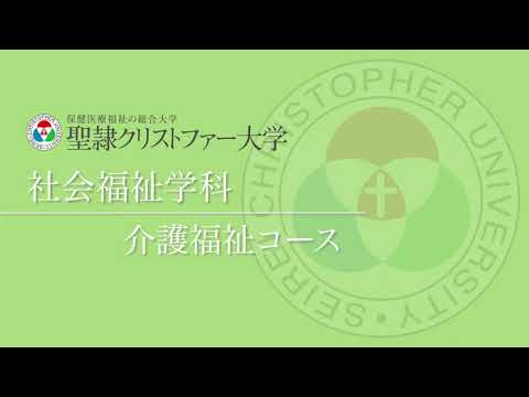 社会福祉学科　紹介動画