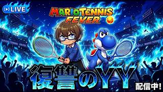 【マリオテニスフィーバー】6月ラストランクマ！レーティング3521～ヨッシーで頂点を目指すFR無しランクマ！