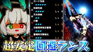 【MHR:SB】マルチでも戦える回避ランス装備を作ってみた！【ゆっくり実況】