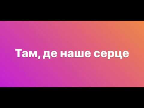 Джеки | Там, де наше серце