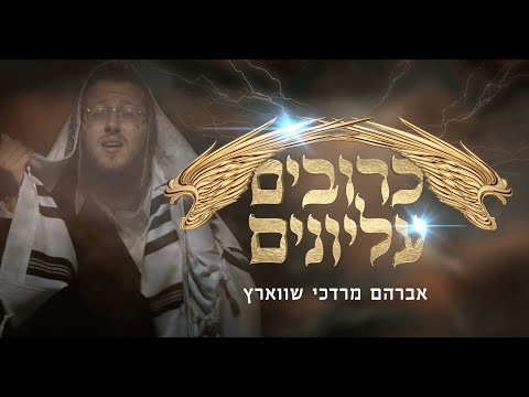 Krivim Elyonim - Avrum Mordche Schwartz כרובים עליונים אברהם מרדכי שווארץ