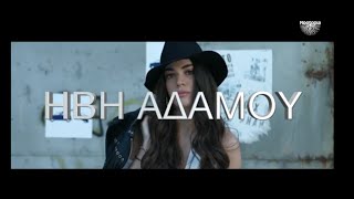 Ηβη Αδάμου &quot;Τίποτα Δε Μας Σταματά&quot;! ΕΡΧΕΤΑΙ!