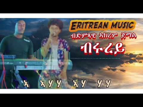 Eritrean cover music #ኣክረን ጀማል#ብሩረይ