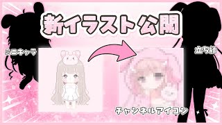 【お知らせ】新イラストの立ち絵公開✨これからの動画が変わります!!🎀