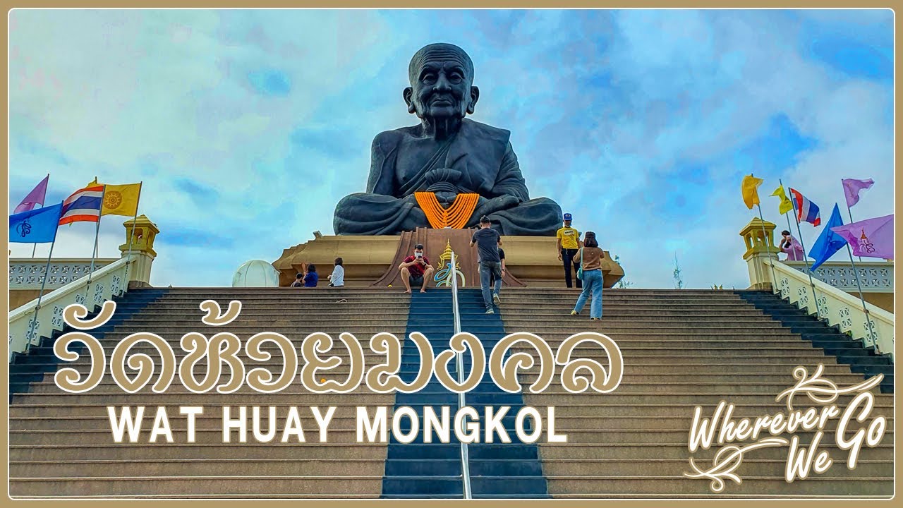 วัดห้วยมงคล