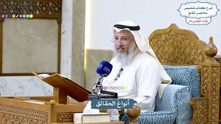 4783 - أنواعُ الحقائق - عثمان الخميس