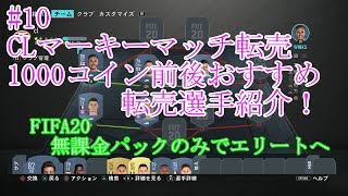 #10　CLマーキーマッチ転売！1000コイン前後での転売お勧め選手紹介！ULTIMATE TEAM　無課金パックのみでエリートへ 【FIFA20】