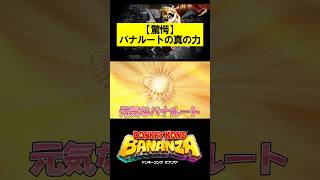 【驚愕】バナルートの真の力 #ドンキーコング #ドンキーコングバナンザ #donkeykongbananza #donkeykong #shorts