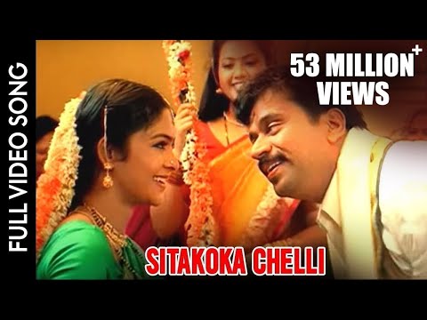 Puttintiki Ra Chelli Movie || Sitakoka Chelli Video Song || Arjun, Meena