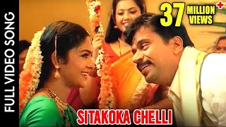 Puttintiki Ra Chelli Movie  Sitakoka Chelli Video 
