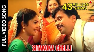 Puttintiki Ra Chelli Movie  Sitakoka Chelli Video 