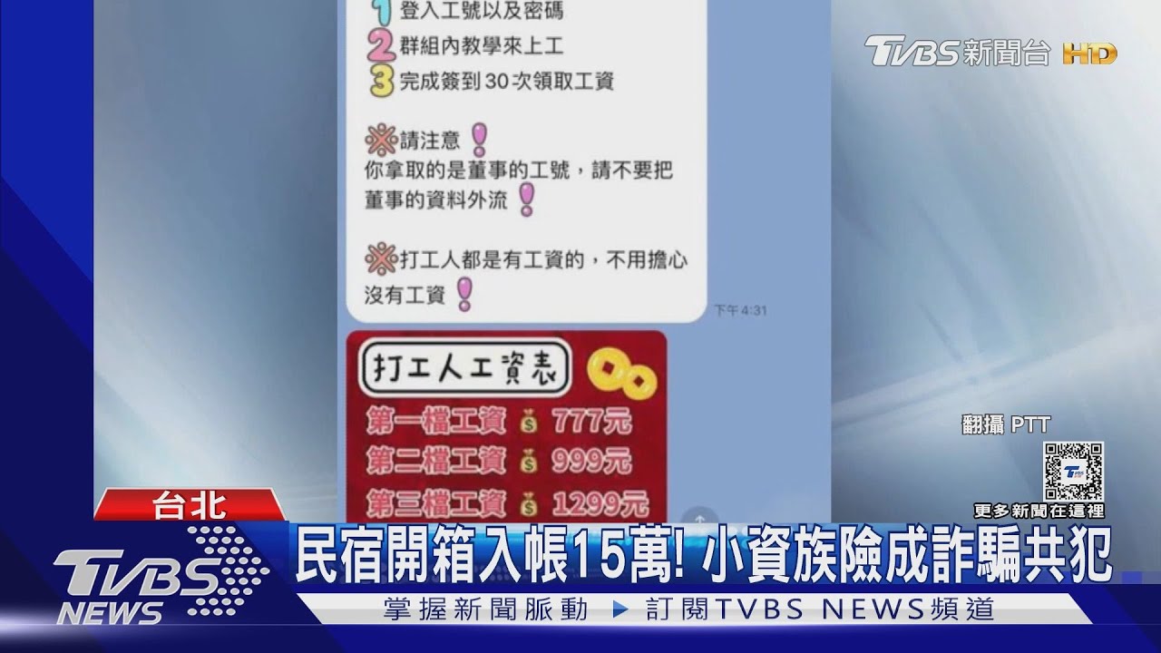 民宿開箱入帳15萬! 小資族險成詐騙共犯