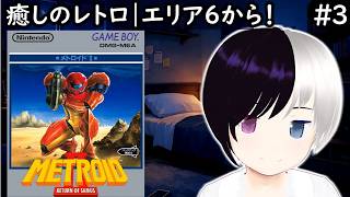 【癒しレトロ】GB『メトロイドII RETURN OF SAMUS』#3｜クリアまで！！