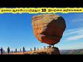 இயற்கை அதிசயங்கள் Top Ten Amazing Geological Formations Tamil Galatt