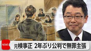 元大阪地検の検事正　2年ぶりの裁判で一転して無罪主張