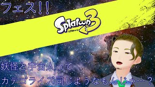 【スプラトゥーン３】フェスやるわよ！宇宙人もオカマも似たようなものよ。