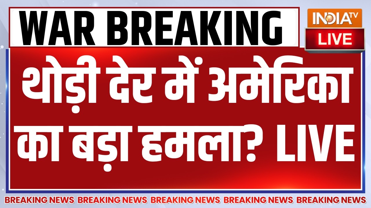 Israel-Iran War Breaking News LIVE: थोड़ी देर में अमेरिका का बड़ा हमला? Donald Trump