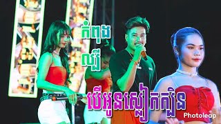 បទកន្ទ្រឹមកំពុងល្បីខ្លាំង បើអូនស្លៀកក្បិន | តន្ត្រី អាពីនដ្រាម ខេត្តត្បូងឃ្មុំ