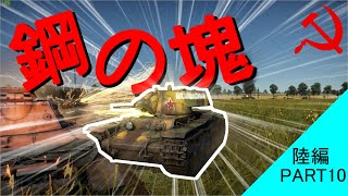まともな実況目指してWarThunder ~陸編第十陣~ バイアスの化身KV-1