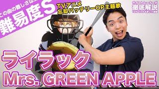 ライラック歌い方解説 - 【歌い方】ライラック / Mrs. GREEN APPLE(難易度S)【歌が上手くなる歌唱分析シリーズ】