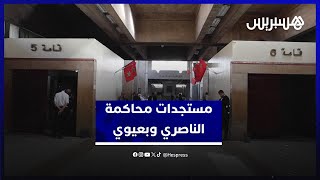 مستجدات محاكمة الناصري وبعيوي.. النيابة العامة تطالب بإدانة المتهمين والدفاع: "اعتماد على المحاضر" thumbnail