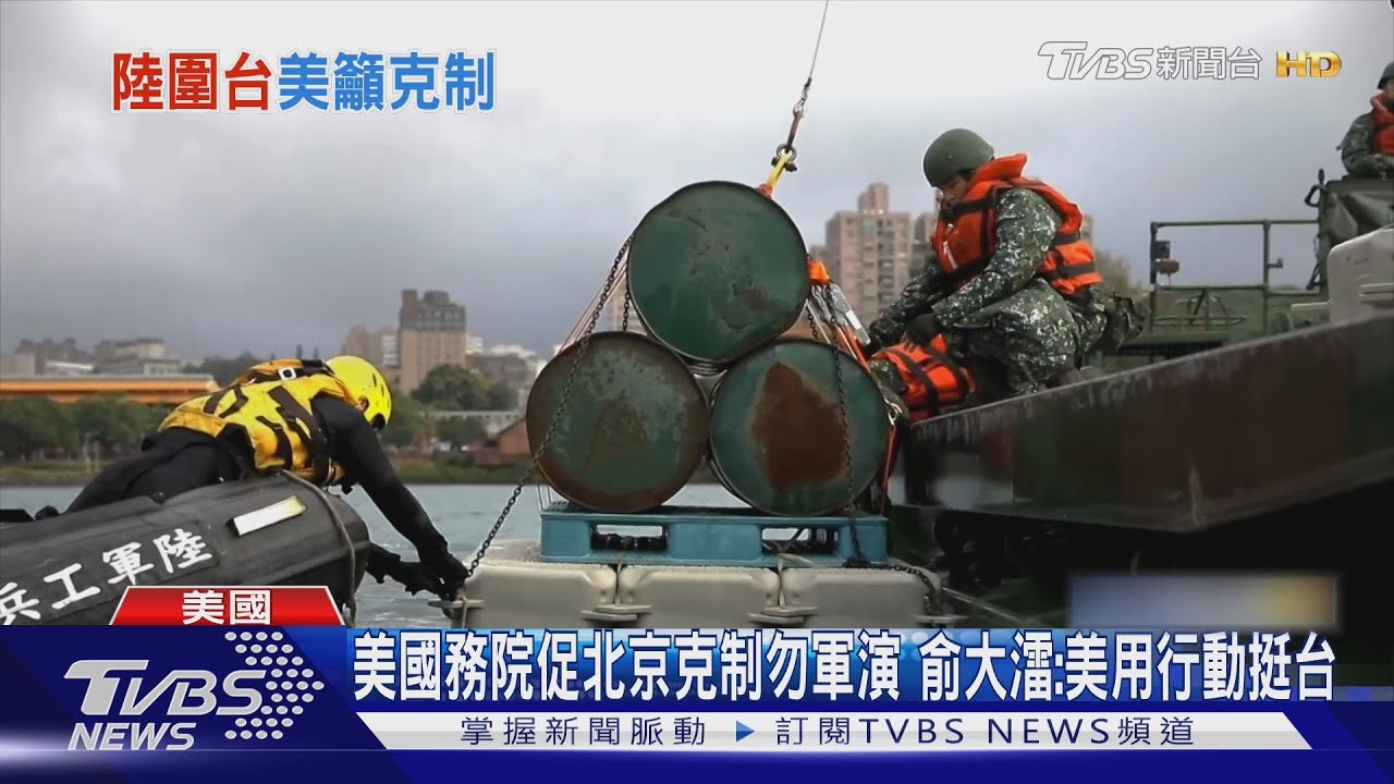 美國務院促北京克制勿軍演 駐美代表俞大㵢:美用行動挺台
