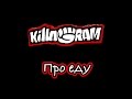 KillaGram – Про еду 