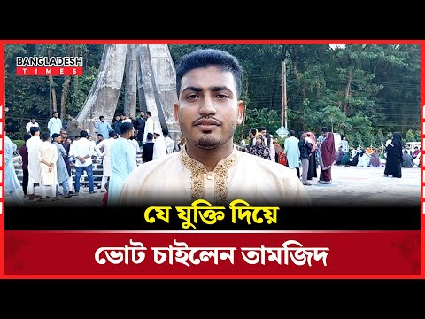 শিক্ষার্থীদের কণ্ঠস্বর হয়ে ওঠার চেষ্টা ছিল তামজিদের | CUCSU | Tamzid | Bangladesh Times